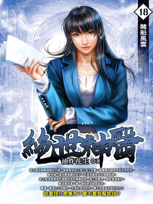 cover image of 賭船風雲